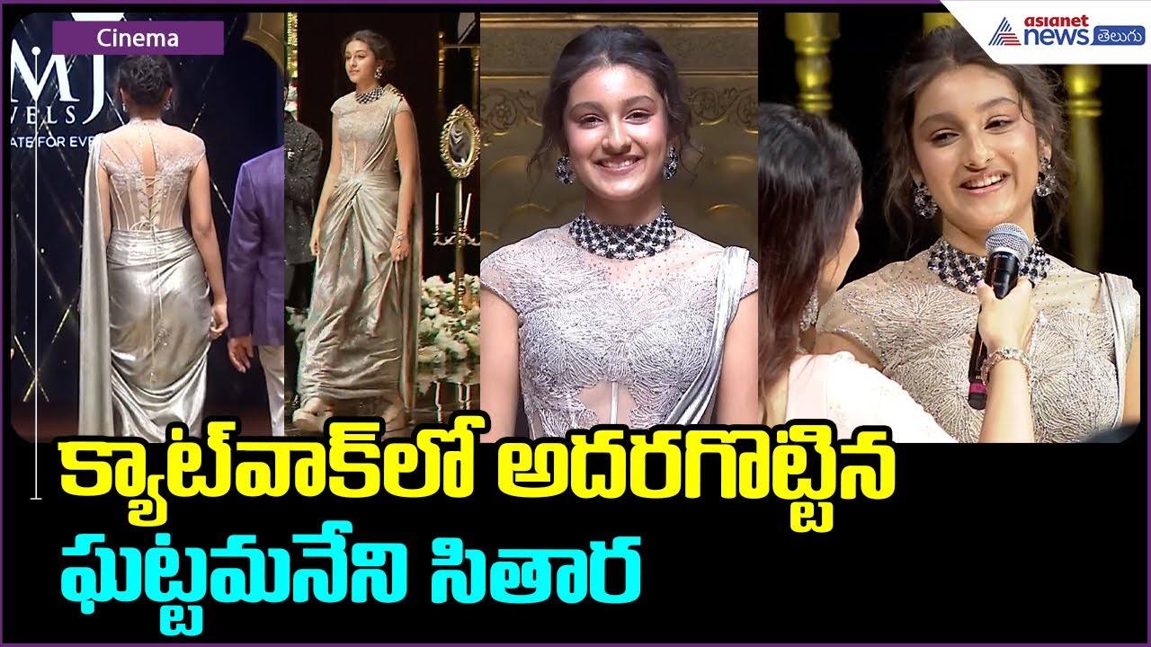Sitara Ghattamaneni at PMJ Jewels: క్యాట్ వాక్ లో అదరగొట్టిన ఘట్టమనేని సితార| Asianet News Telugu