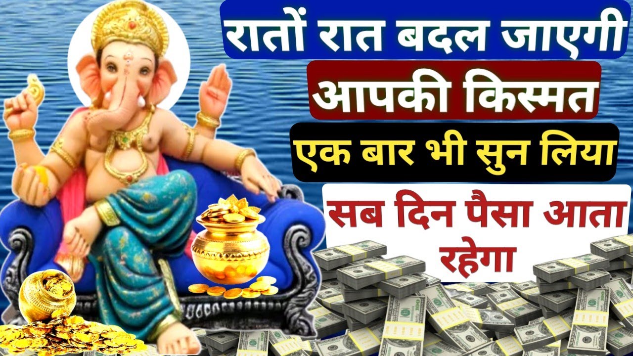सावधान आज कोई बहाना नही || सिर्फ 5 मिनट सुन लेना | जन्मो की गरीबी दूर होगी | Powerful Ganesh Mantra🔱