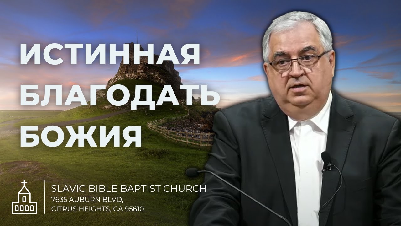 Проповедь | Янцен Дмитрий - Истинная Благодать Божия