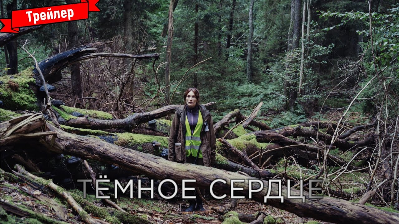 Тёмное сердце (1 сезон) - трейлер