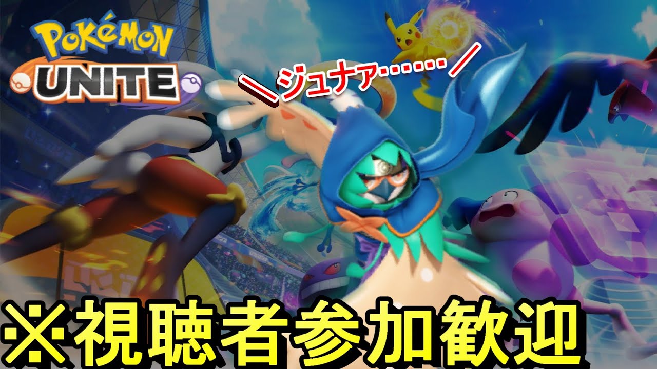 【視聴者参加歓迎/ランクマ】勝率上げたいユナイト配信 2/6【ポケモンユナイト】