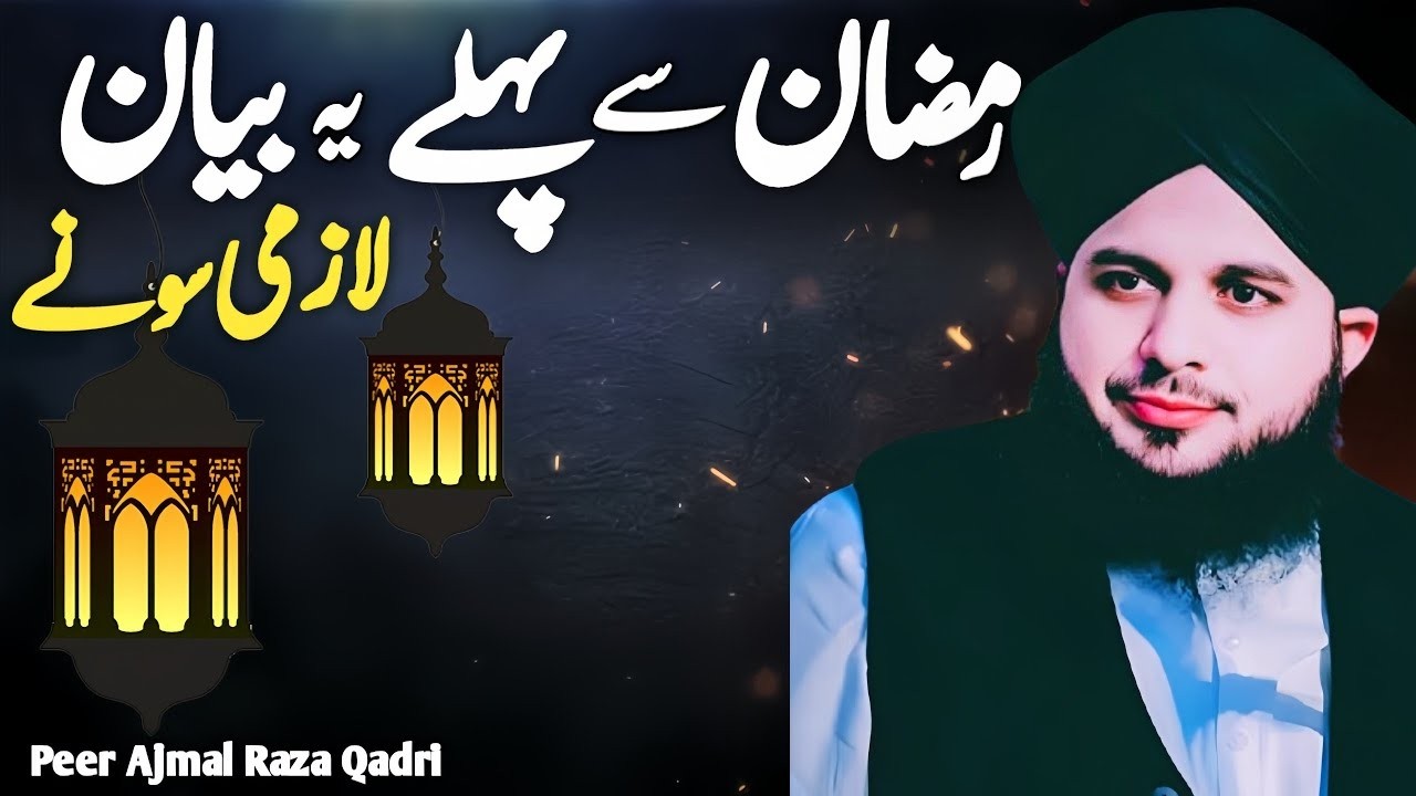 Ramzan ul Mubarak Aane Se Pehle Yeh Tayari Zaroor Karein | Ajmal Raza Qadri|Hidayat with Ajmal Raza