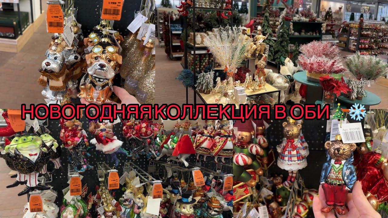 НОВОГОДНЯЯ КОЛЛЕКЦИЯ В ОБИ 🎄 / НОВЫЙ ГОД 2026 🎅 ❄️ НОВОГОДНИЙ ДЕКОР ОБИ