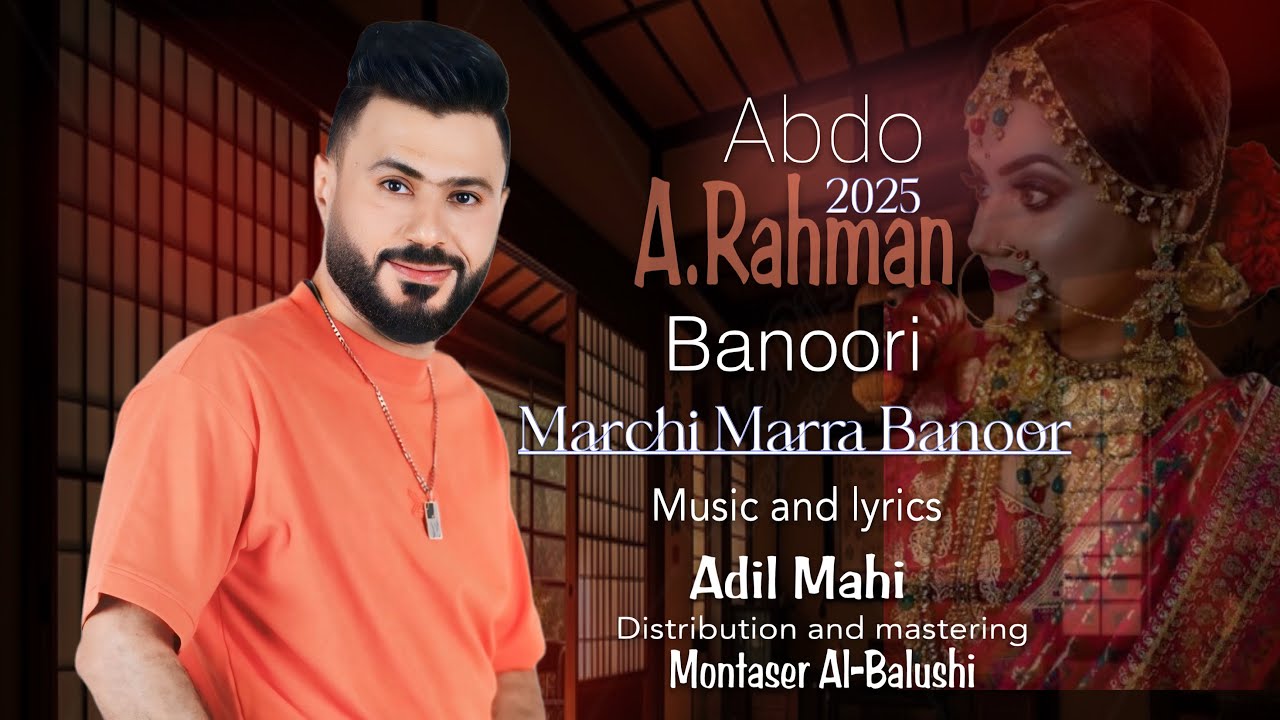 عبدو البلوشي A.Rahman (مرچِّي مارَّے بانور) حصرياً 2025.
