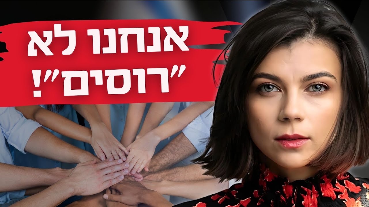 “ביטול סעיף הנכד בחוק השבות - זה לא יהודי!” | אלקס ריף על עלייה, זהות וגיבורים שאינם ‘יהודים מספיק’