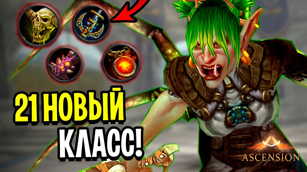 Это НЕЧТО! 21 НОВЫЙ Класс в World of Warcraft - Ascension WoW