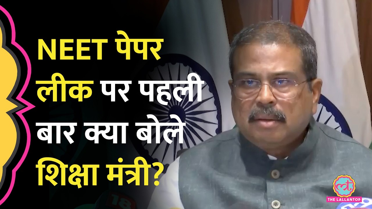 NEET-UG 2026 Paper Leak पर Education Minister Dharmendra Pradhan पहली बार क्या बोले?