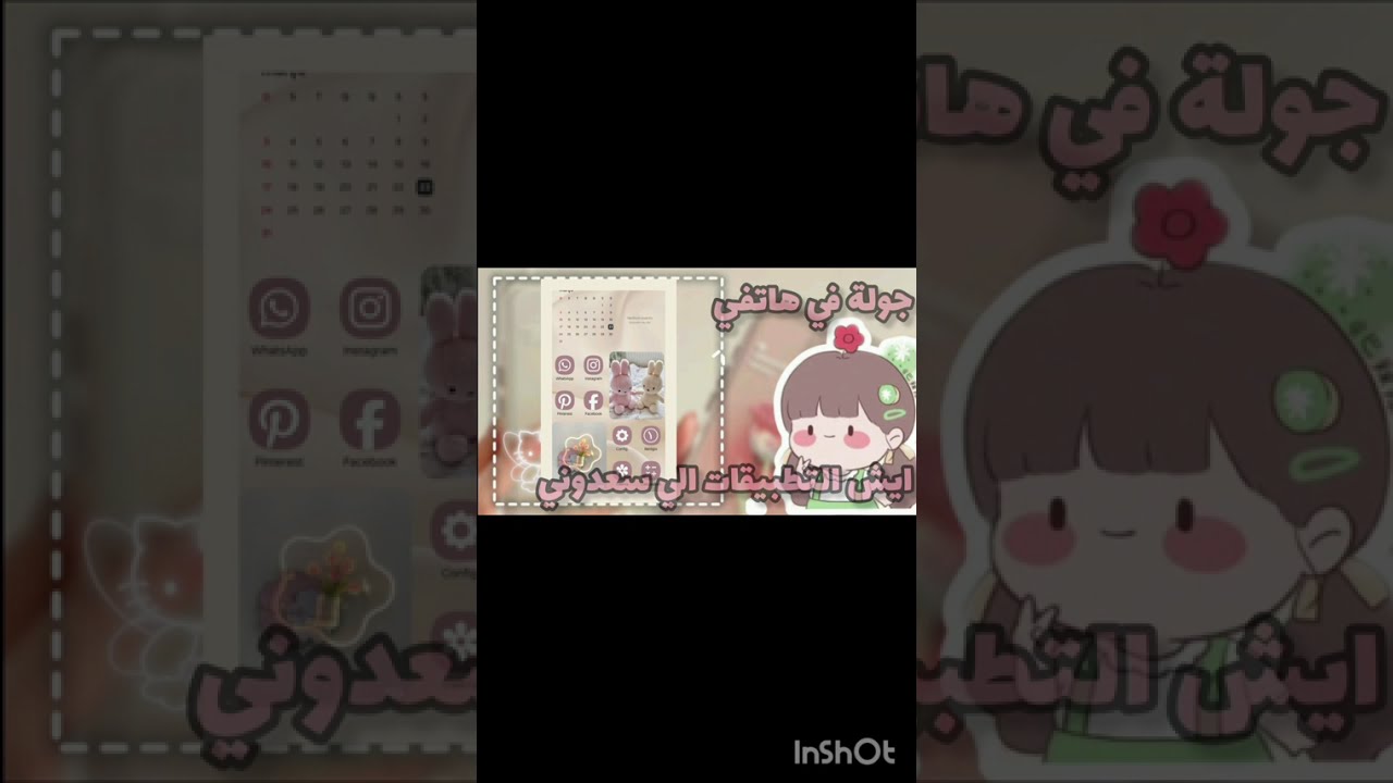 هاي ليوم رح ارتب جوالي معكم 🌸
