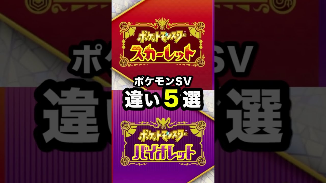 【ポケモン新作】スカーレット、バイオレットどっち買う？違い５つまとめてみた【ポケモンSV】 #shorts