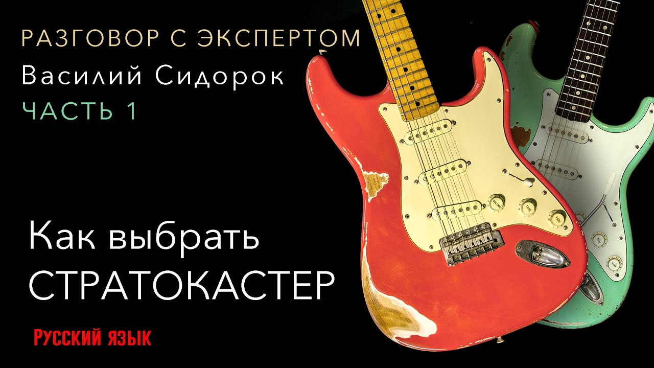 КАК ВЫБРАТЬ СТРАТОКАСТЕР. Разговор с экспертом. ФЕНДЕР. Часть 1