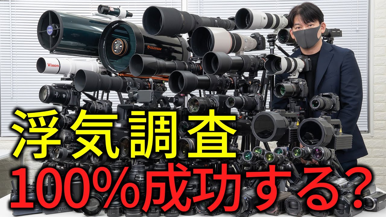 最強カメラを使えば、浮気調査は１００％成功する？探偵事務所の機材を大公開！ By.Akai探偵事務所