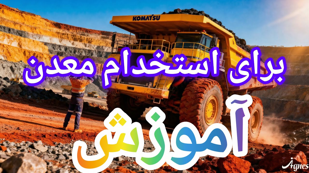 آموزش دامپتراک برای استخدام در معدن و گرفتن گواهینامه ویژه جلسه اول #اموزش #دامپتراک #معدن#استخدم 