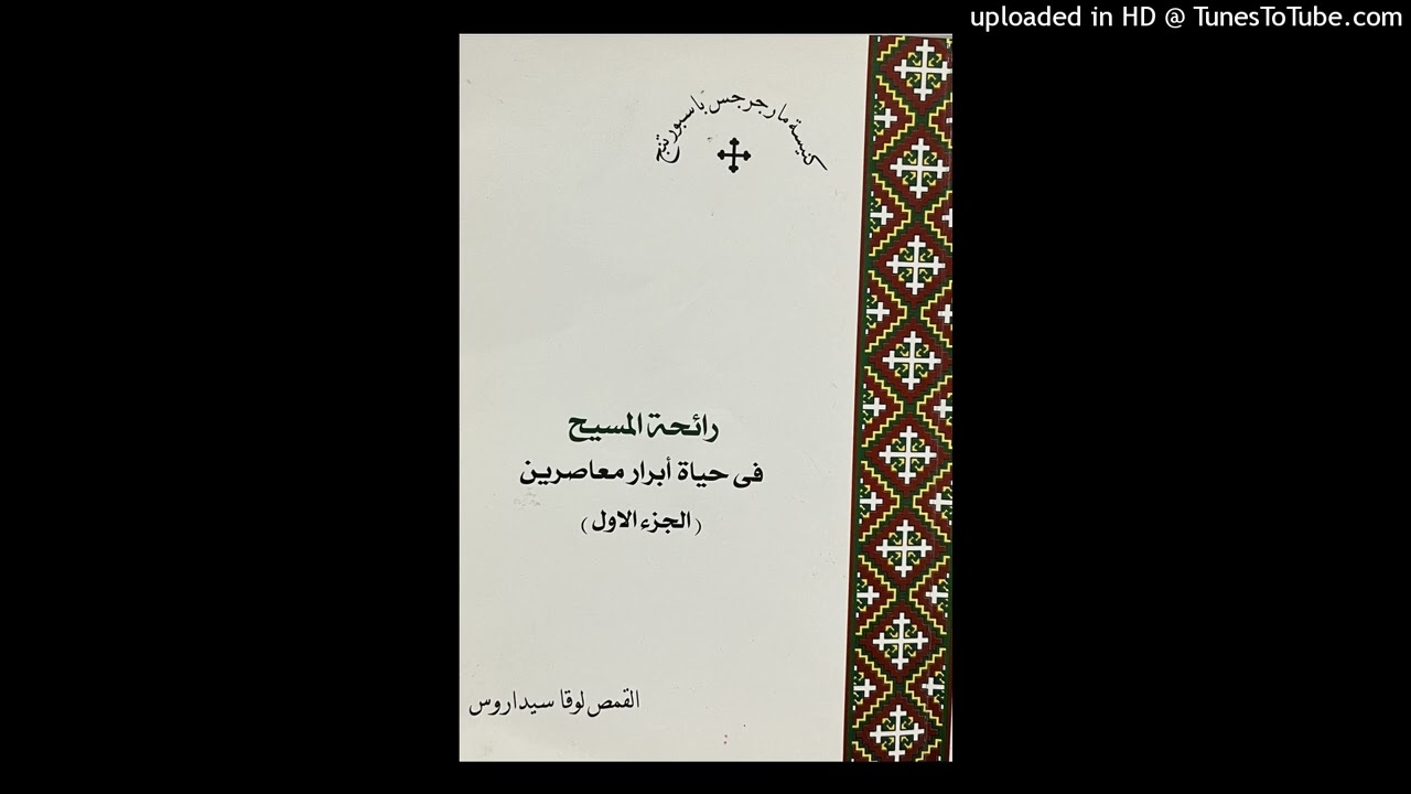 كتاب رائحة المسيح الذكية جزء١ - ١  القمص لوقا سيداروس