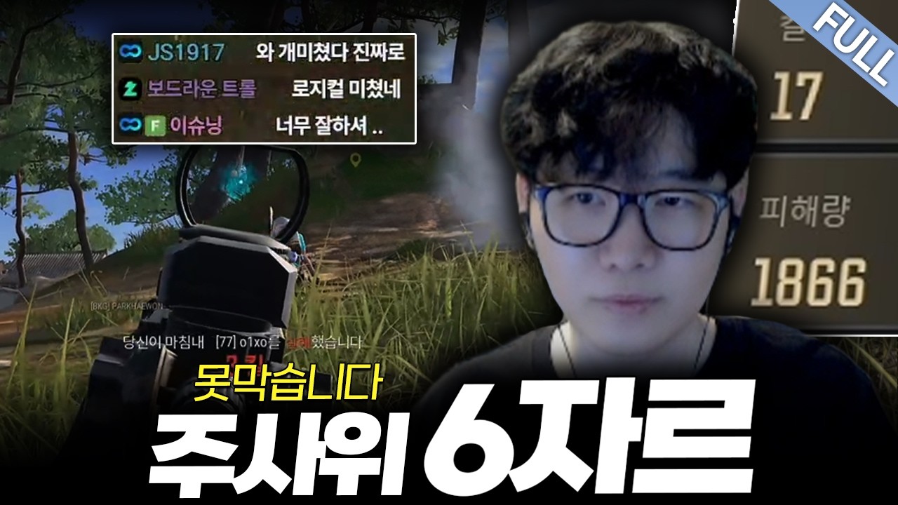 🔥폼 빨딱 주사위 6자르 아무도 못막습니다 ㄷㄷ🔥 [킬내기 풀버전]