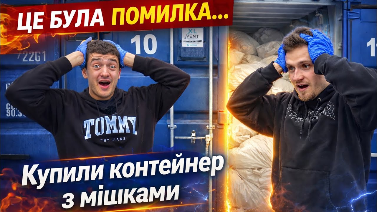 ЦЕ БУЛА ПОМИЛКА... Купили великий контейнер з мішками — що всередині?!