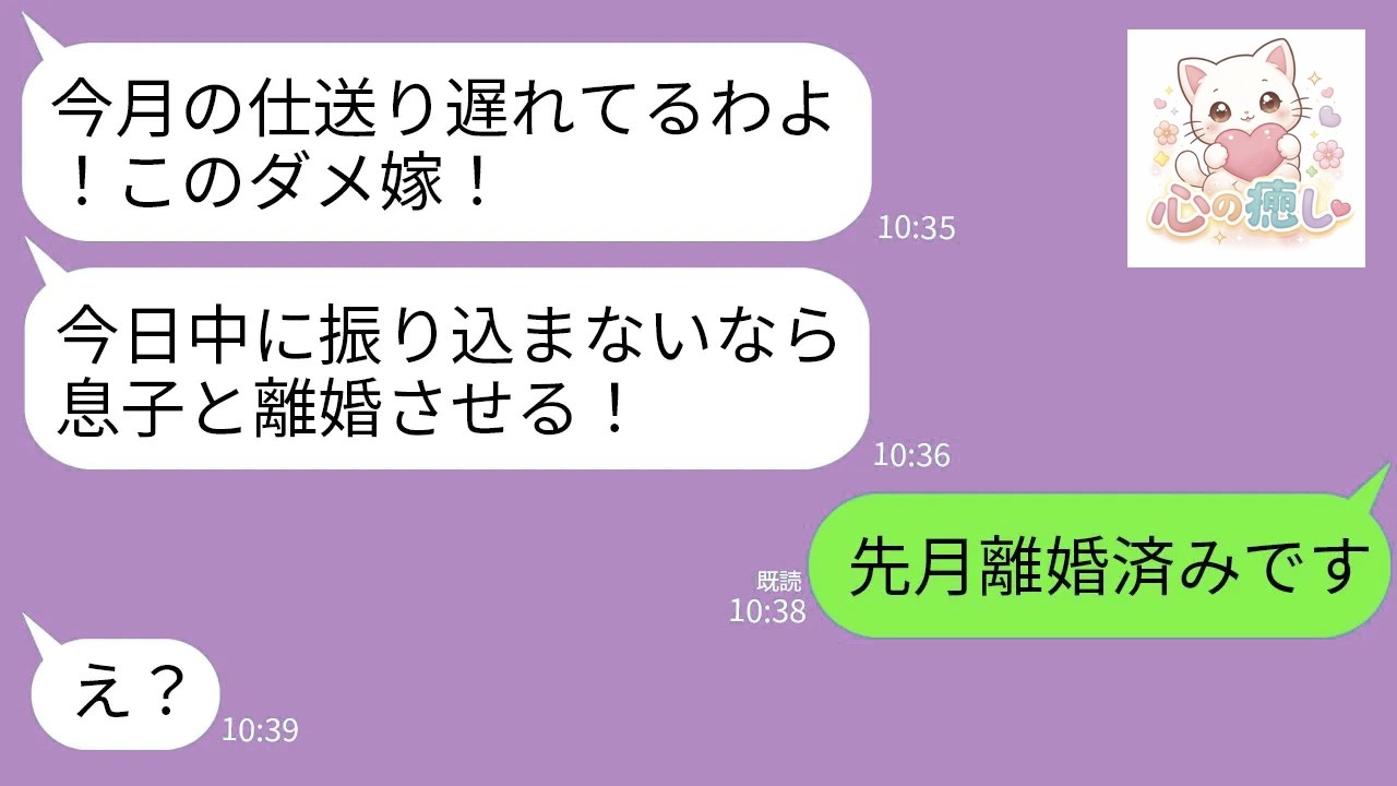 【LINE】義母から突然怒りの連絡「今月の仕送り遅れてるわよ！今日中に振り込まなきゃ息子と離婚させる！」→私「先月離婚しました」義母「え？」→結果がw