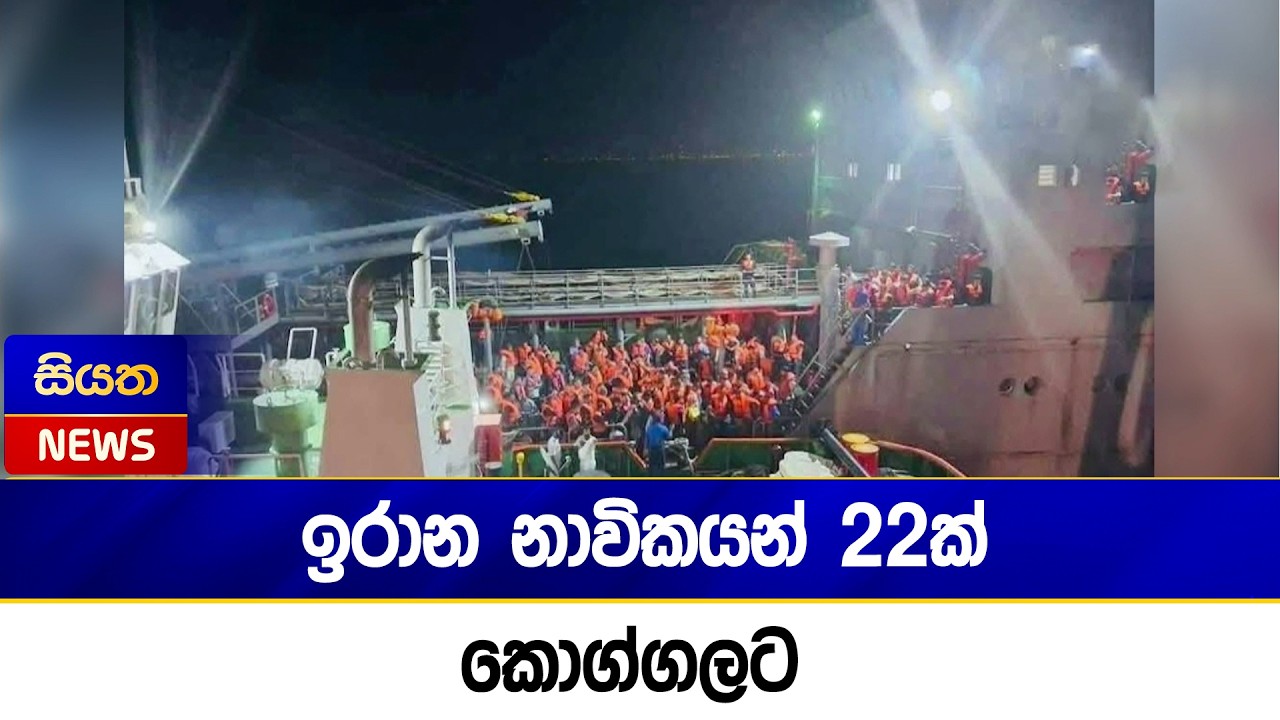 ඉරාන නාවිකයන් 22ක් කොග්ගලට | Siyatha News