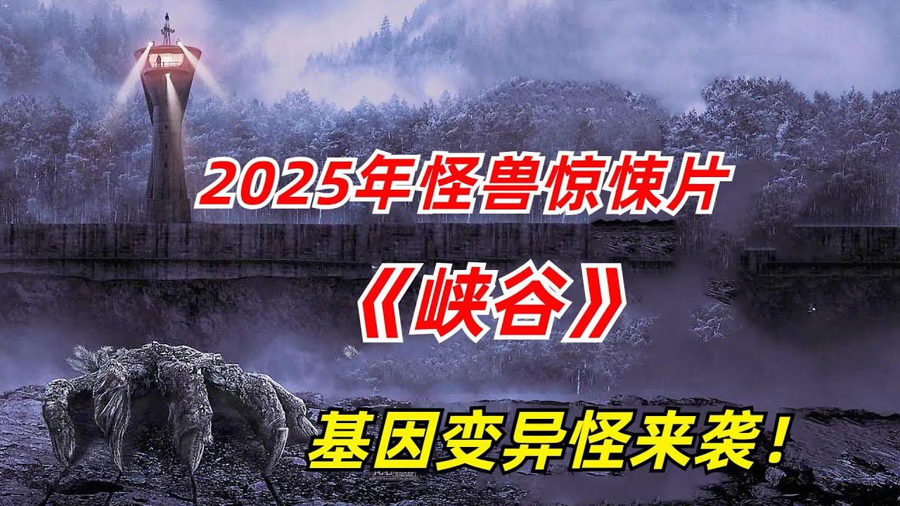 【阿奇】军队驻守迷雾峡谷80年，却不知藏着变异怪兽/2025年怪兽惊悚片《峡谷》