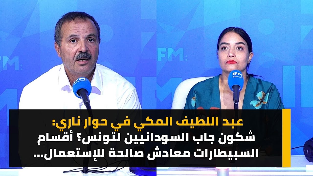 عبد اللطيف المكي في حوار ناري: شكون جاب السودانيين لتونس؟ أقسام السبيطارات معادش صالحة للإستعمال...