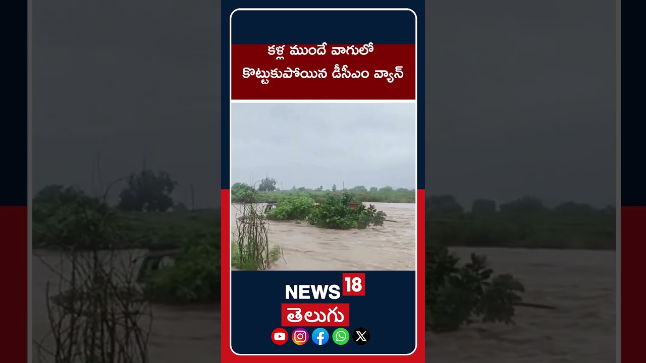 Truck swept into Jannaram ravine on Pallipadu-Enkur route in Khammam district | News18 Telugu