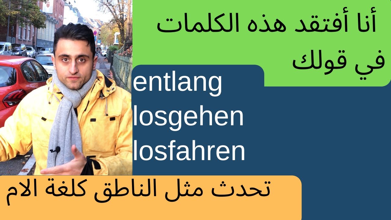 تحدث اللغة الالمانية مثل الناطقين كلغة الام