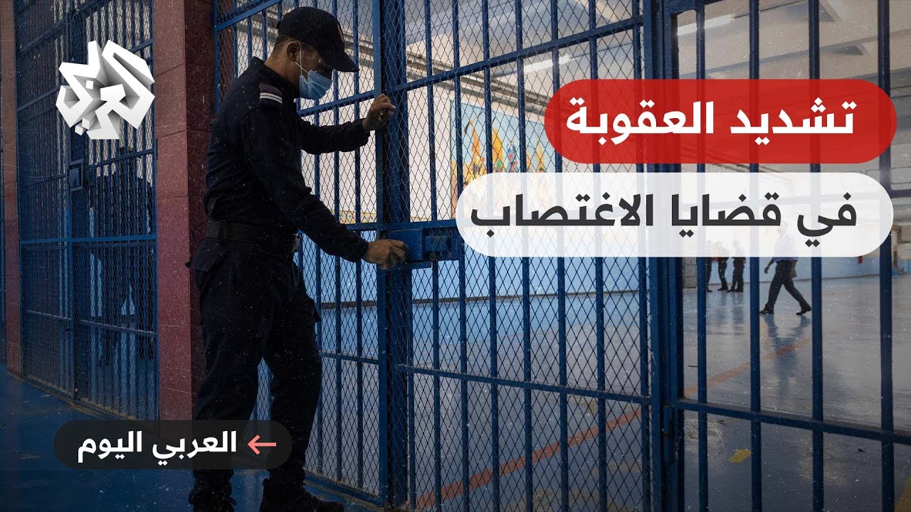 محكمة الاستئناف المغربية تشدّد أحكاما بالسجن على متهمين في قضية اغتصاب طفلة.. ما دلالات الخطوة؟