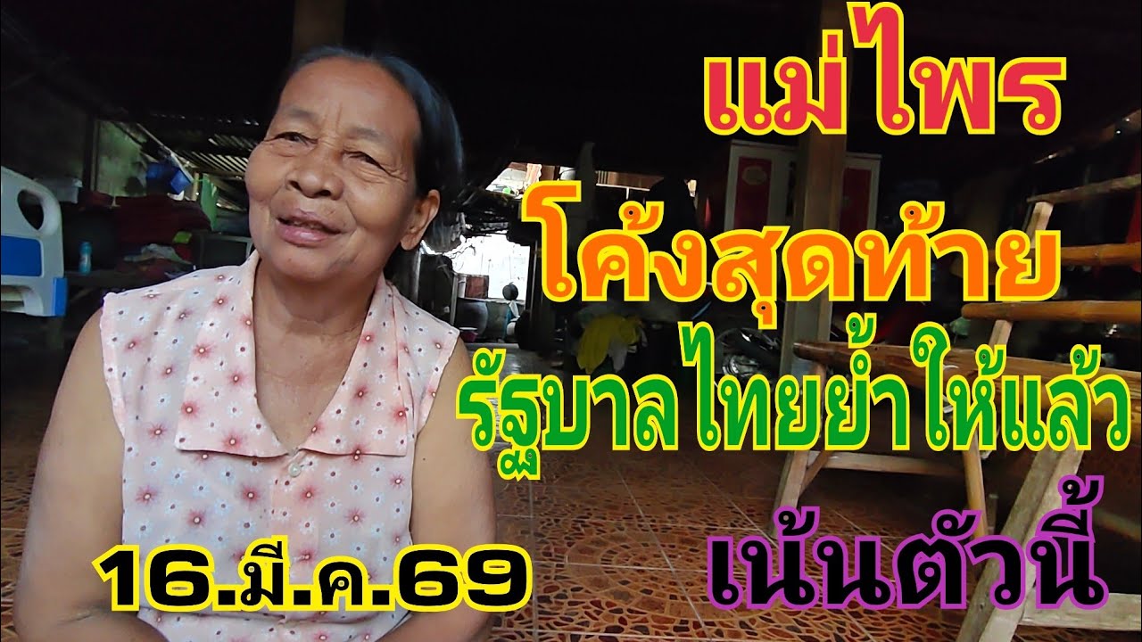แม่ไพร โค้งสุดท้าย รัฐบาลไทย สายด่วนมาแล้ว 16.มี.ค.69#หวย 
