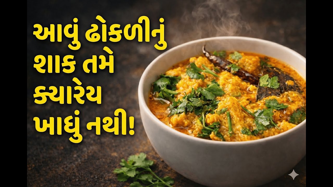ઘરે બનાવો સ્વાદિષ્ટ ઢોકળીનું શાક | Traditional Gujarati Recipe