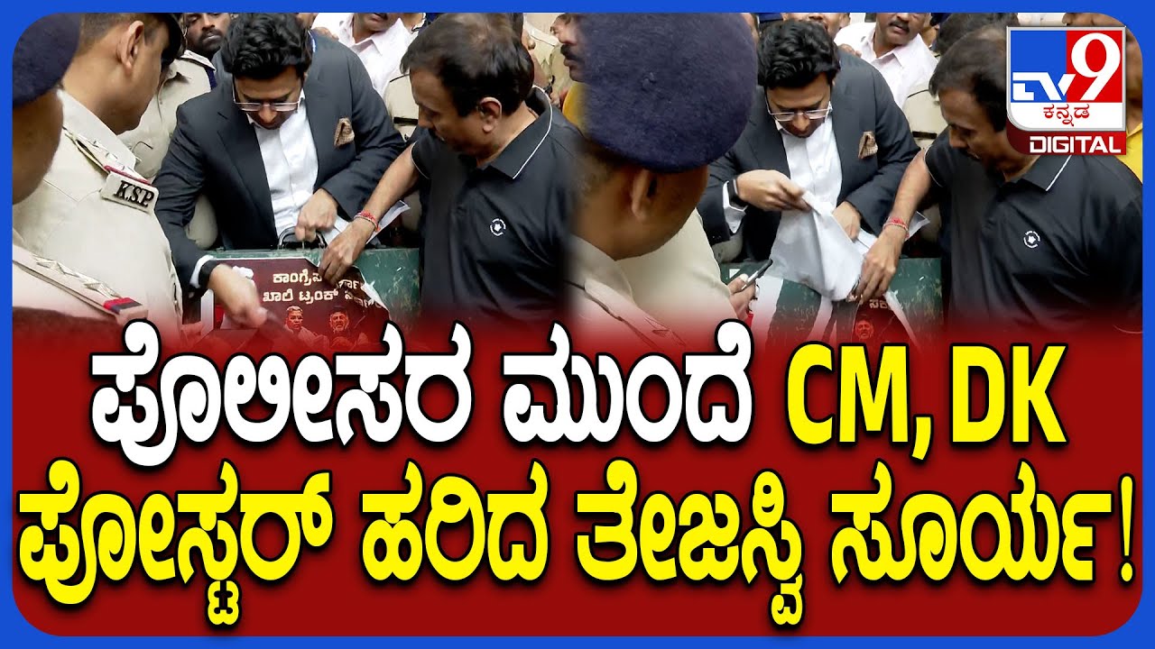 Tejasvi Surya: ಪೊಲೀಸರ ಮುಂದೆ CM, DK ಪೋಸ್ಟರ್ ಹರಿದು ಮತ್ತೆ ಪೋಸ್ಟರ್ ಅಂಟಿಸಿ ತೇಜಸ್ವಿ ಸೂರ್ಯ! | #TV9D