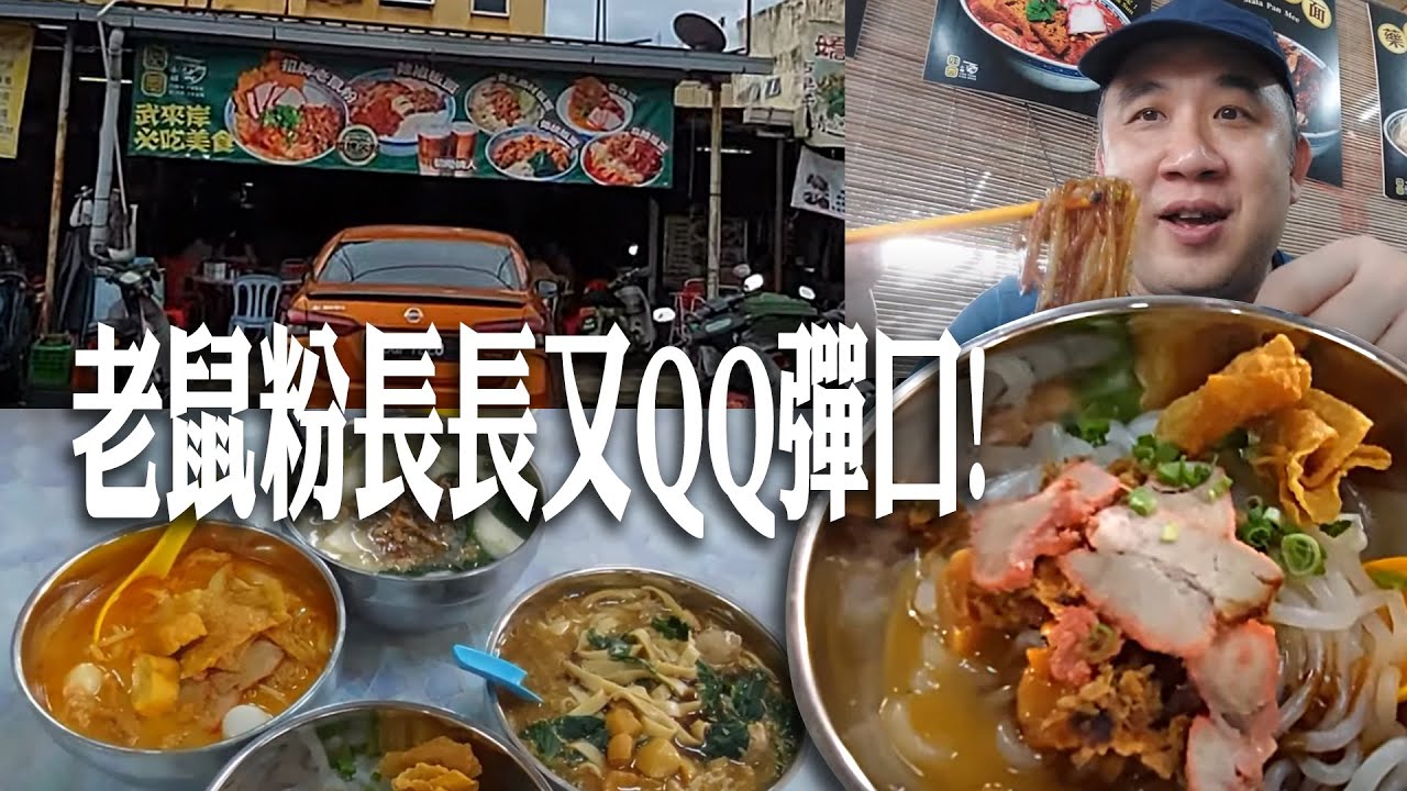 每次來Broga武来岸新村一定会点老鼠粉吃! 它的老鼠粉是長長又QQ彈口! 吃下去就像古早的味道! 超正!