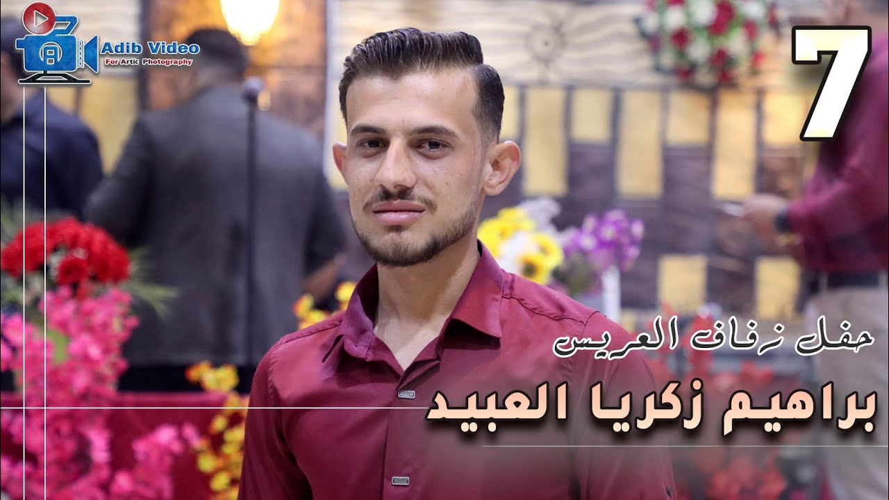 حفل زفاف العريس براهيم زكريا العبيد  7