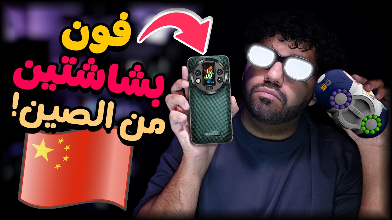 نظارة كونان و موبايل بشاشتين من الصين🤓 | #34 | سوق الصين العظيم 🇨🇳