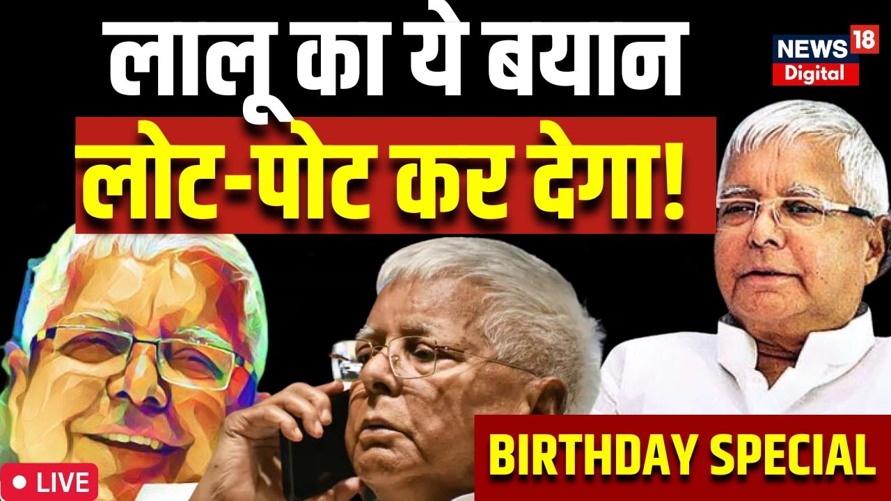 🟢Lalu Yadav Birthday: आज जन्मदिन मना रहे Lalu Singh Yadav | LIVE News | Bihar Politics | Latest News
