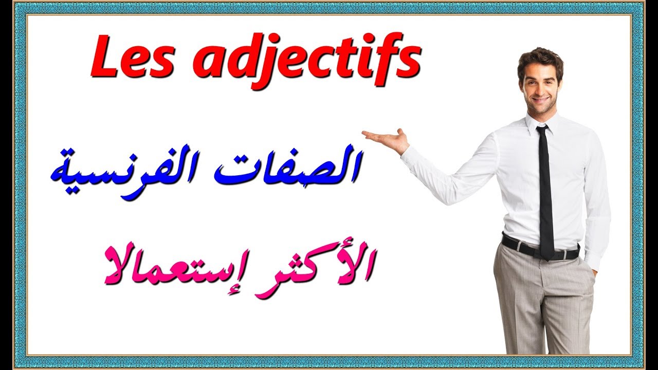 Les adjectifs تعلم اللغة الفرنسية : الصفات الفرنسية الأكثر إستعمالا
