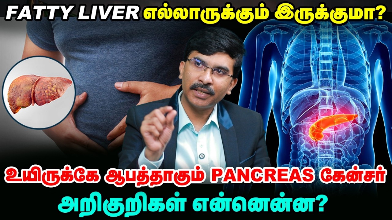 Fatty liver எல்லாருக்கும் இருக்குமா? உயிருக்கே ஆபத்தாகும் Pancreas கேன்சர் - அறிகுறிகள் என்னென்ன?