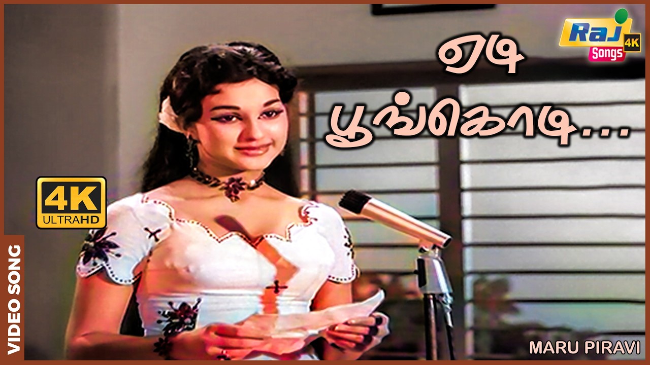 ஏடி பூங்கொடி ஏனிந்த பார்வை...| Maru Piravi | R. Muthuraman | Manjula | S. A. Ashokan | Raj 4K Songs