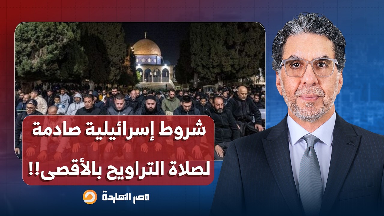 ناصر: شروط إسـ ـ ـرائيلية صادمة لدخول الفلسطينييـ ـ ـن إلى المسجد الأقصى لصلاة التراويح!!