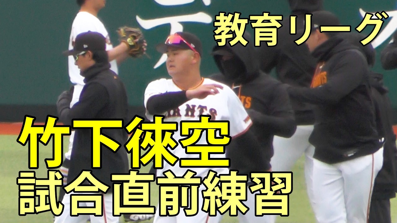 竹下徠空　試合直前練習　春季教育リーグ(巨人-DeNA)　ジャイアンツタウンスタジアム　2026.3.10