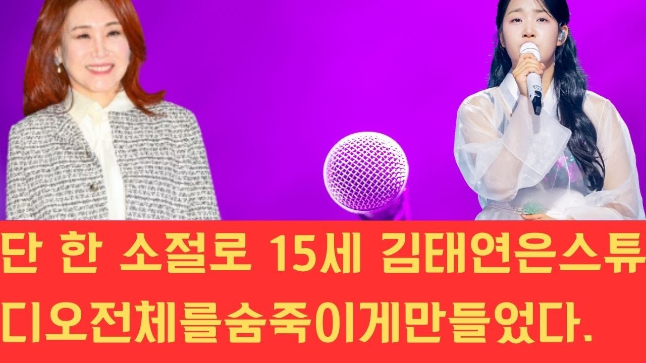 단 한 소절로 15세 김태연은 스튜디오 전체를 숨죽이게 만들었다. 주현미의 떨리는 반응까지 더해지며 큰 화제를 모은 가운데, 이 어린 참가자가 이미 준결승 진출을 확정한 것 아니
