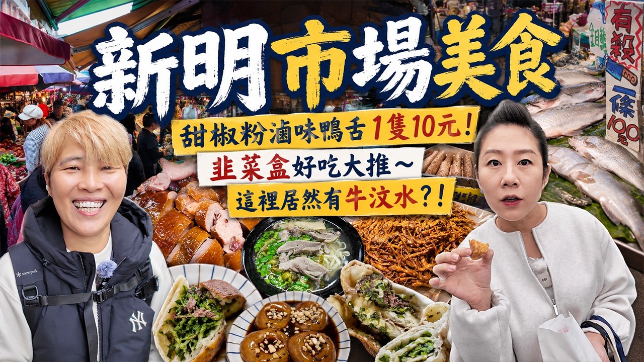 【中壢菜市仔美食】新明市場美食9選～滷味鴨舌一支10元‼️土番鴨一隻280元⁉️必買市場甘蔗雞～必吃皮蛋盒｜ wet market ｜ Taiwan ｜新明市場｜