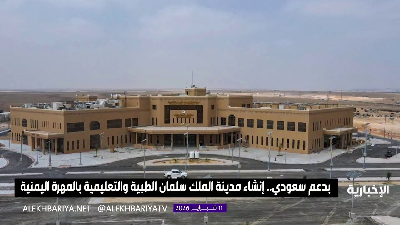 بدعم سعودي.. إنشاء مدينة الملك سلمان الطبية والتعليمية في المهرة