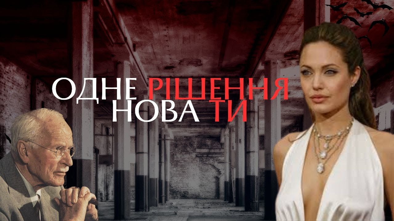 Рішення, що змінило Анджеліну Джолі: Сила жінки за Юнгом