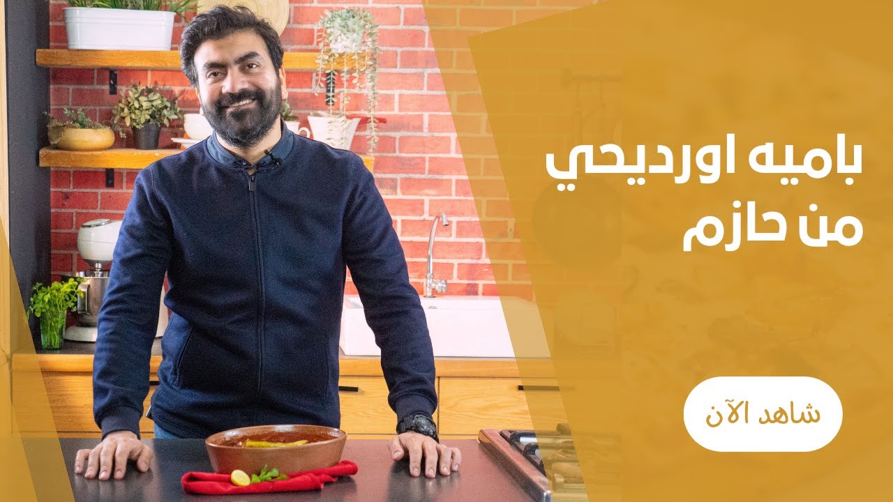 طريقة عمل طاجن البامية بدون لحمة بأسهل واسرع طريقة مع حازم يونس