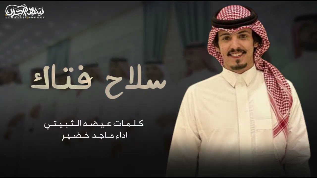 سلاح فتاك كلمات عيضه الثبيتي اداء ماجد خضير