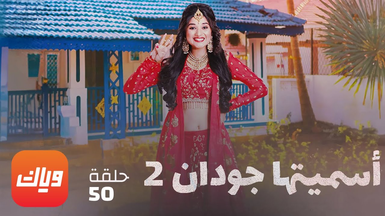 مسلسل أسميتها جودان 2 - الحلقة 50 - حلقة كاملة | وياك