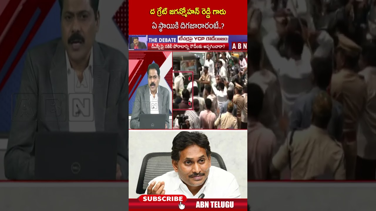 ద గ్రేట్ జగన్మోహన్ రెడ్డి గారు ఏ స్థాయికి దిగజారారంటే #ysjagan #abnvenkatakrishna #thedebatewithvk
