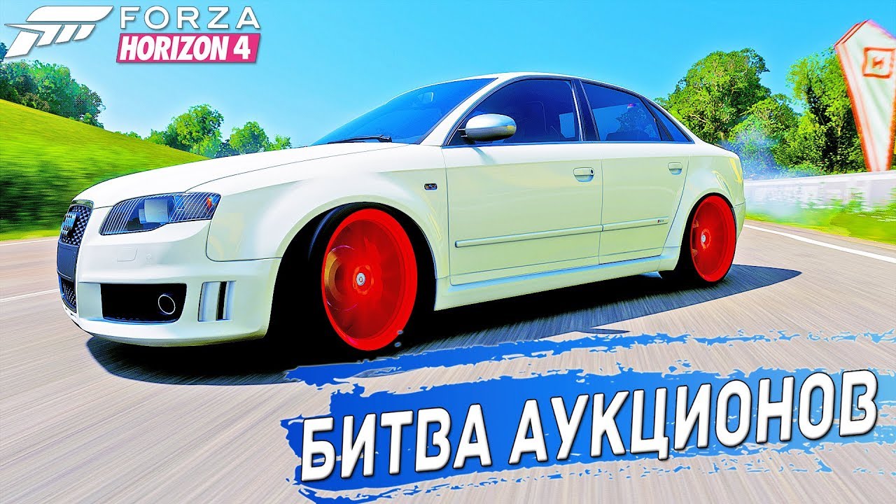 СЛИШКОМ МОЩНАЯ АУДИ. БИТВА АУКЦИОНОВ FORZA HORIZON 4