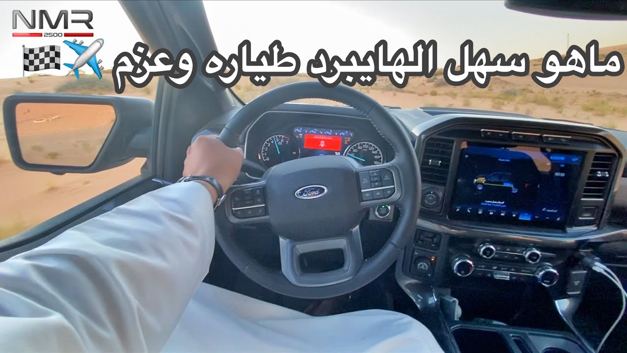 تعال شوف اداء فورد 2021 هايبرد بنزين وكهرب نفود الحفير ومرس على خفيف