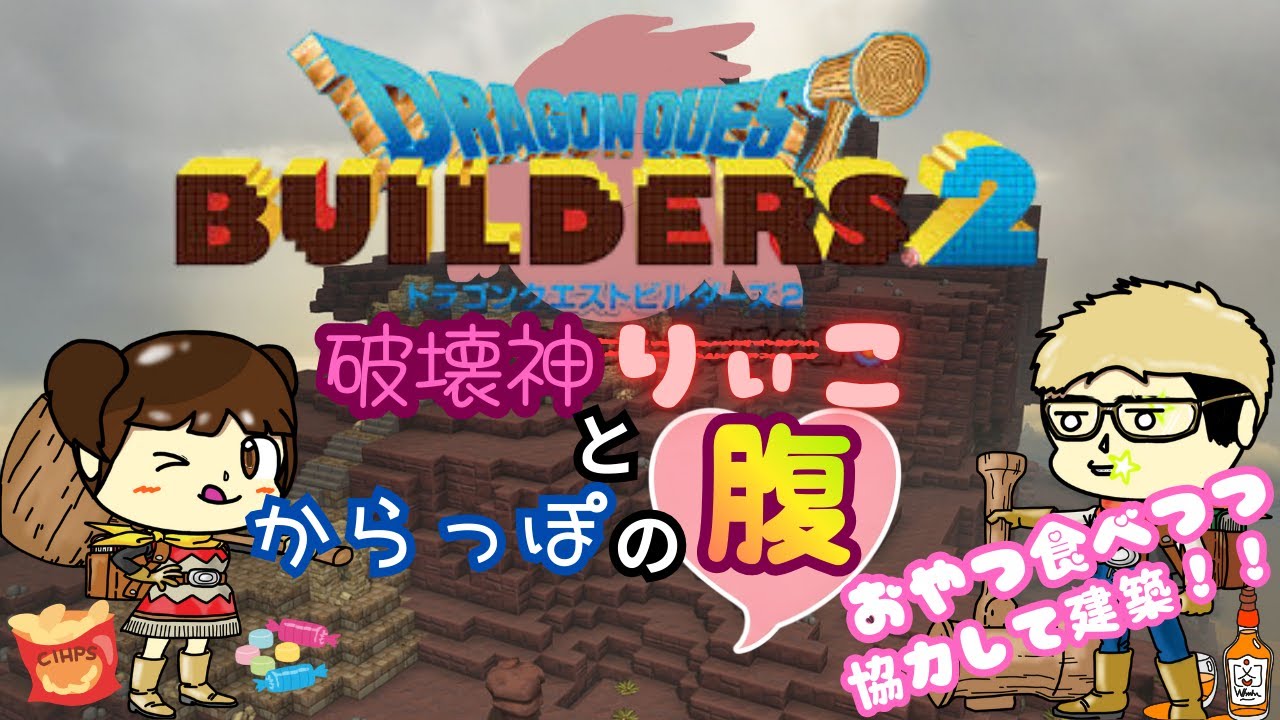 【ドラゴンクエストビルダーズ2】#1 シリーズ１０周年！りぃことぶいはちで協力して島を開拓！