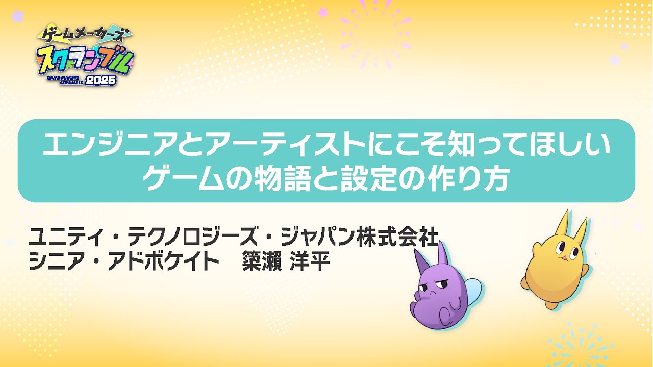 エンジニアとアーティストにこそ知ってほしいゲームの物語と設定の作り方【 #ゲームメーカーズスクランブル2025】